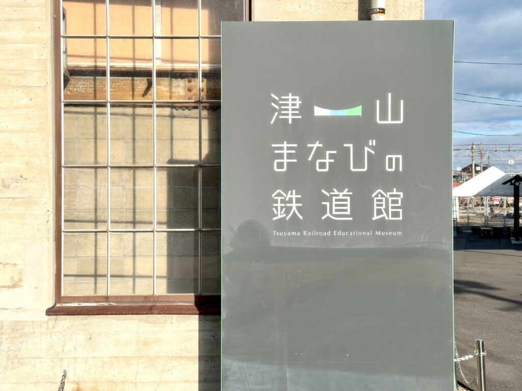 津山まなびの鉄道館