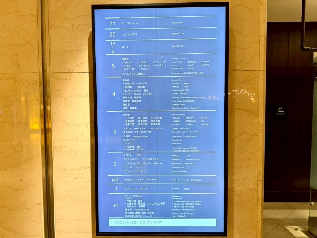 シェラトン都ホテルのフロア案内
