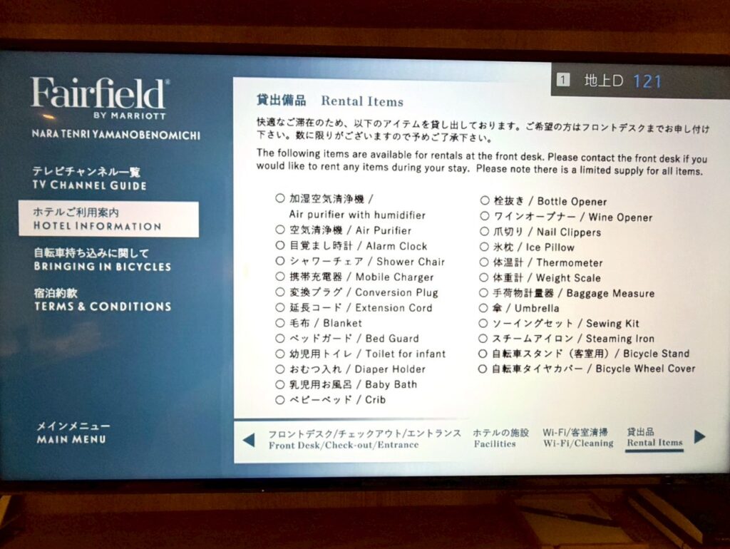 フェアフィールド・バイ・マリオット奈良天理山の辺の道の貸出品