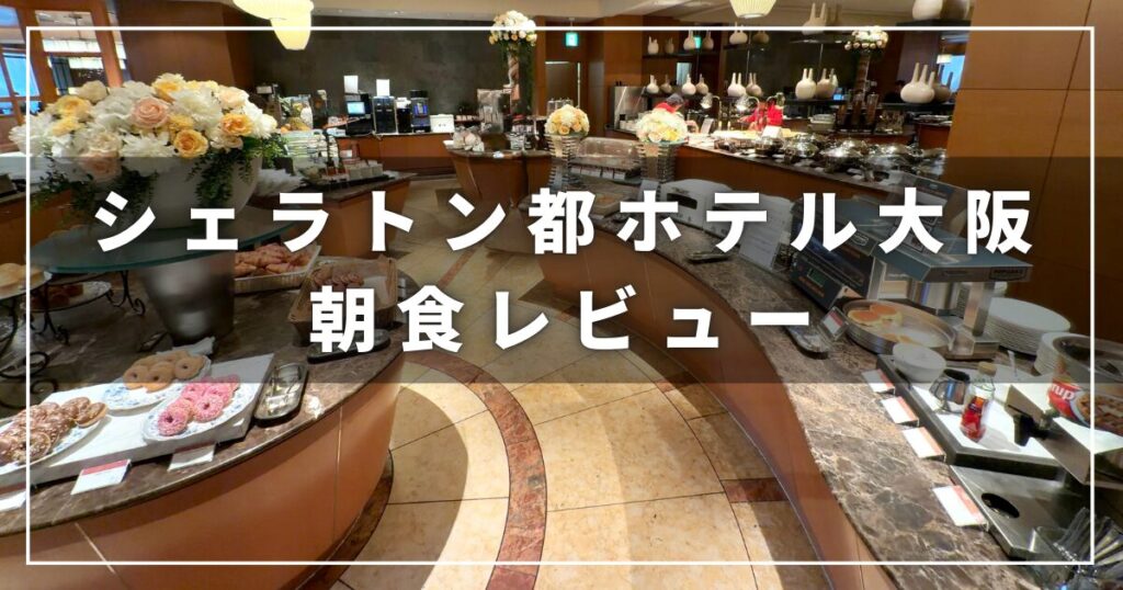 シェラトン都ホテル大阪の朝食レストラン「eu（ゆう）」のレビュー（プラチナエリート）