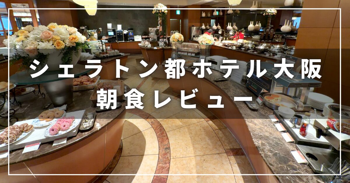 シェラトン都ホテル大阪の朝食レストラン「eu（ゆう）」のレビュー（プラチナエリート）