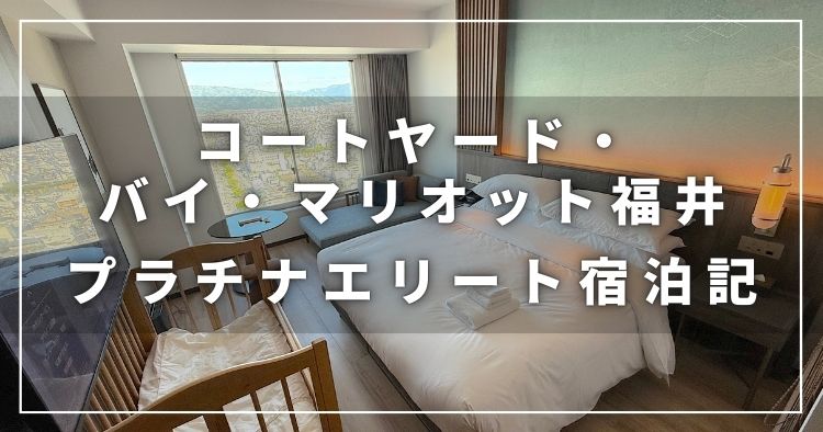 コートヤード・バイ・マリオット福井のプラチナ会員宿泊記