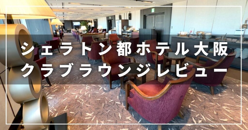 シェラトン都ホテル大阪のクラブラウンジレビューブログ(プラチナエリート会員)