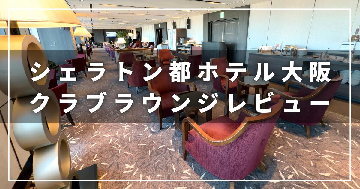 シェラトン都ホテル大阪のクラブラウンジレビューブログ（プラチナエリート会員）