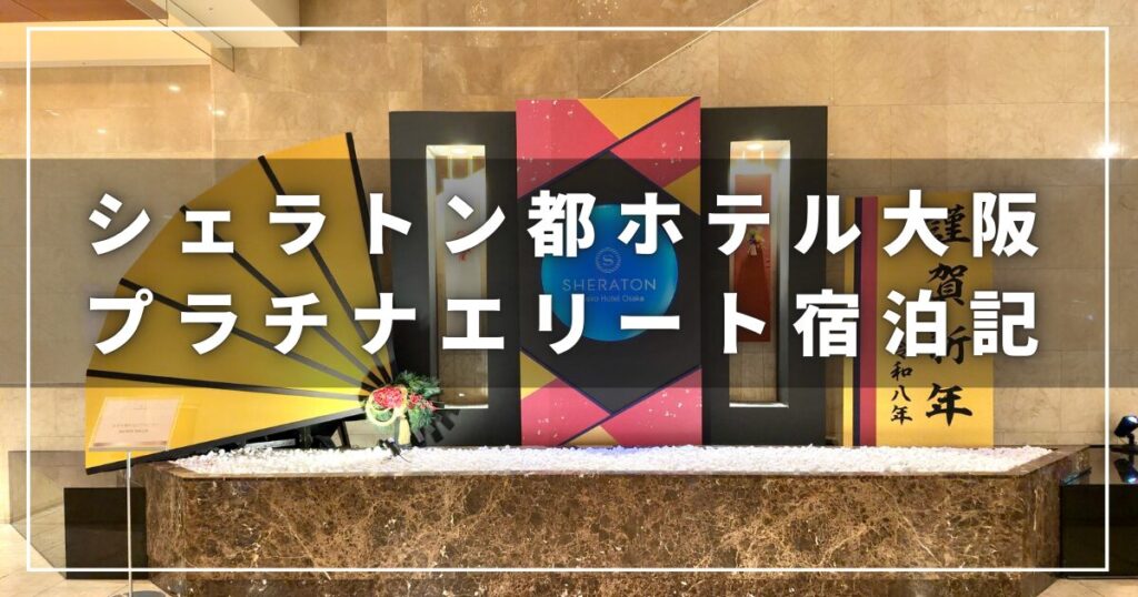 シェラトン都ホテル大阪の子連れプラチナエリート宿泊レビューブログ