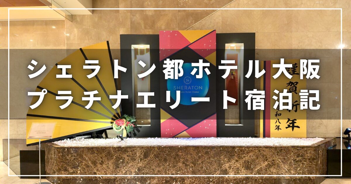 シェラトン都ホテル大阪の子連れプラチナエリート宿泊レビューブログ