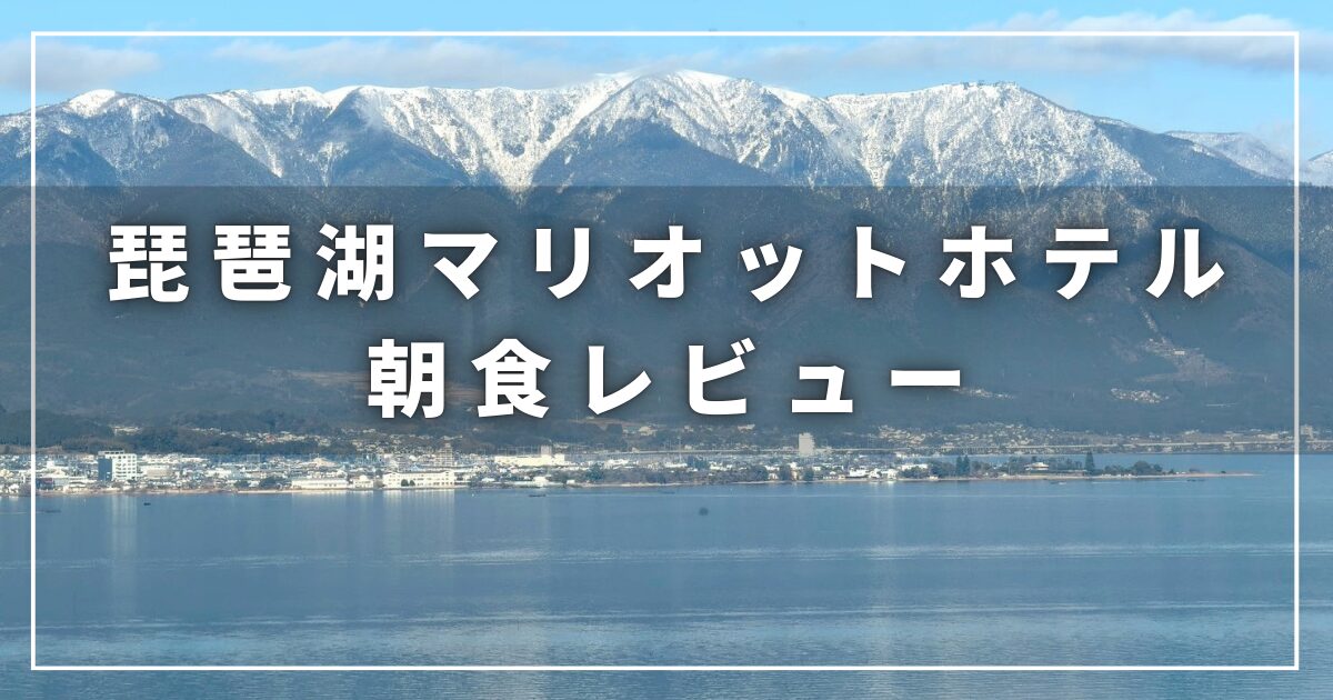 琵琶湖マリオットホテルの朝食レストランの朝食レビューブログ（プラチナ会員の子連れ宿泊ブログ）