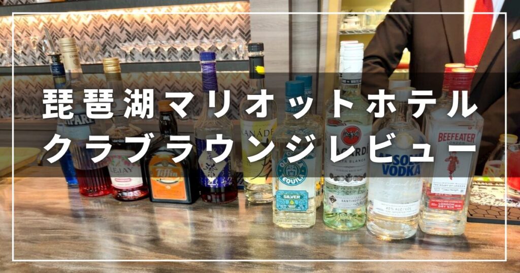 琵琶湖マリオットのクラブラウンジレビューブログ（プラチナエリート）