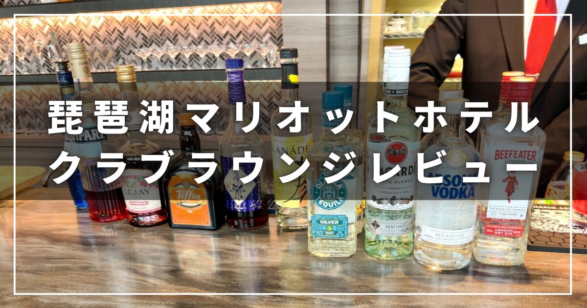 琵琶湖マリオットのクラブラウンジレビューブログ（プラチナエリート）