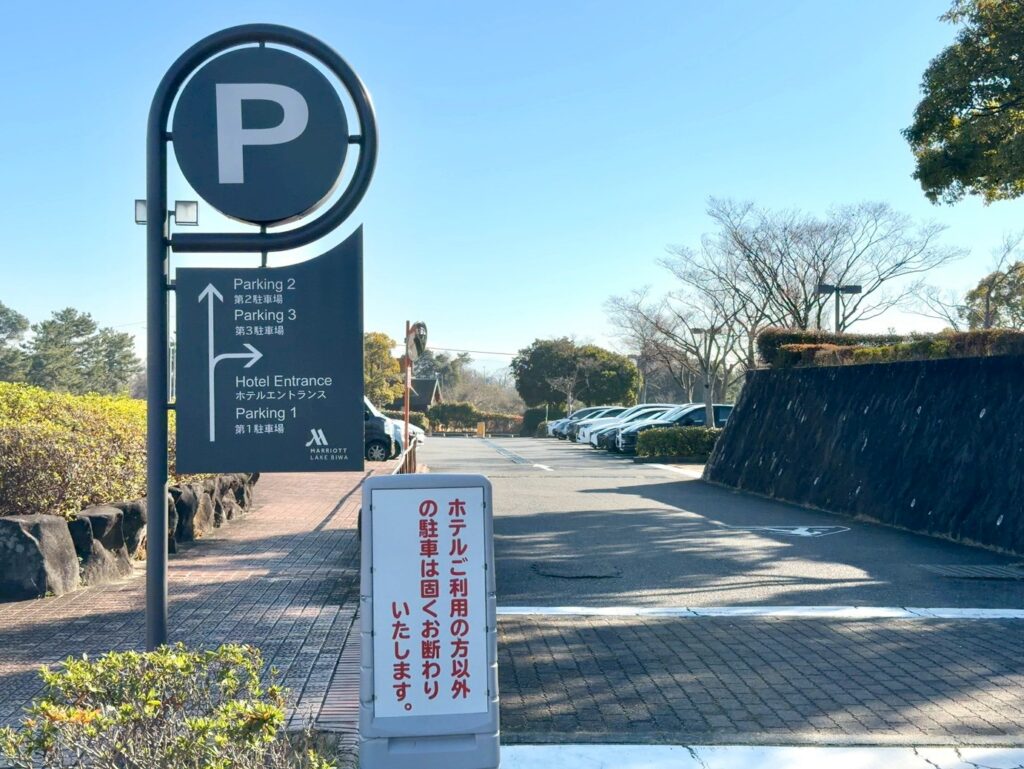 琵琶湖マリオットホテルの駐車場