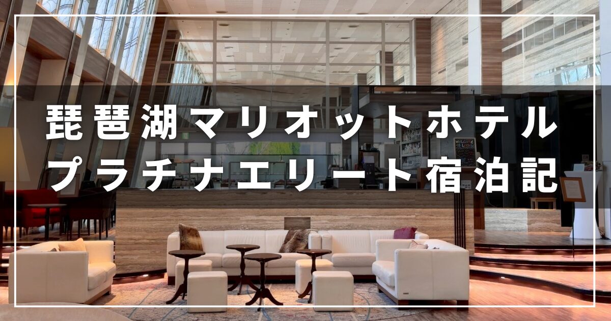 琵琶湖マリオットホテルの宿泊レビューブログ（プラチナエリート会員子連れ旅行）