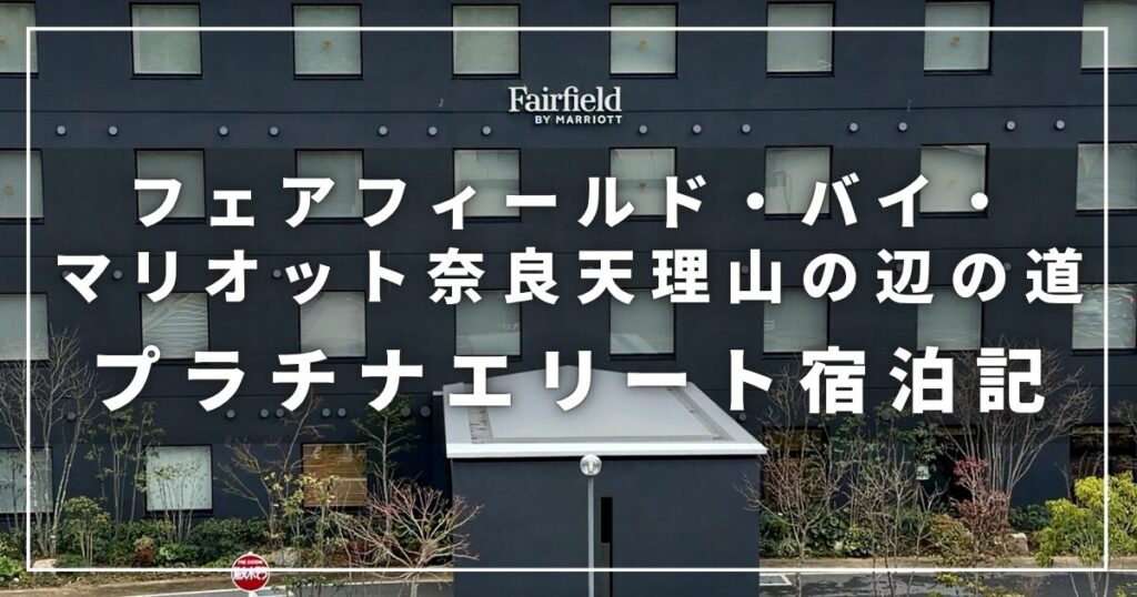 フェアフィールド・バイ・マリオット奈良天理山の辺の道の子連れ宿泊記（プラチナ会員宿泊レビュー）