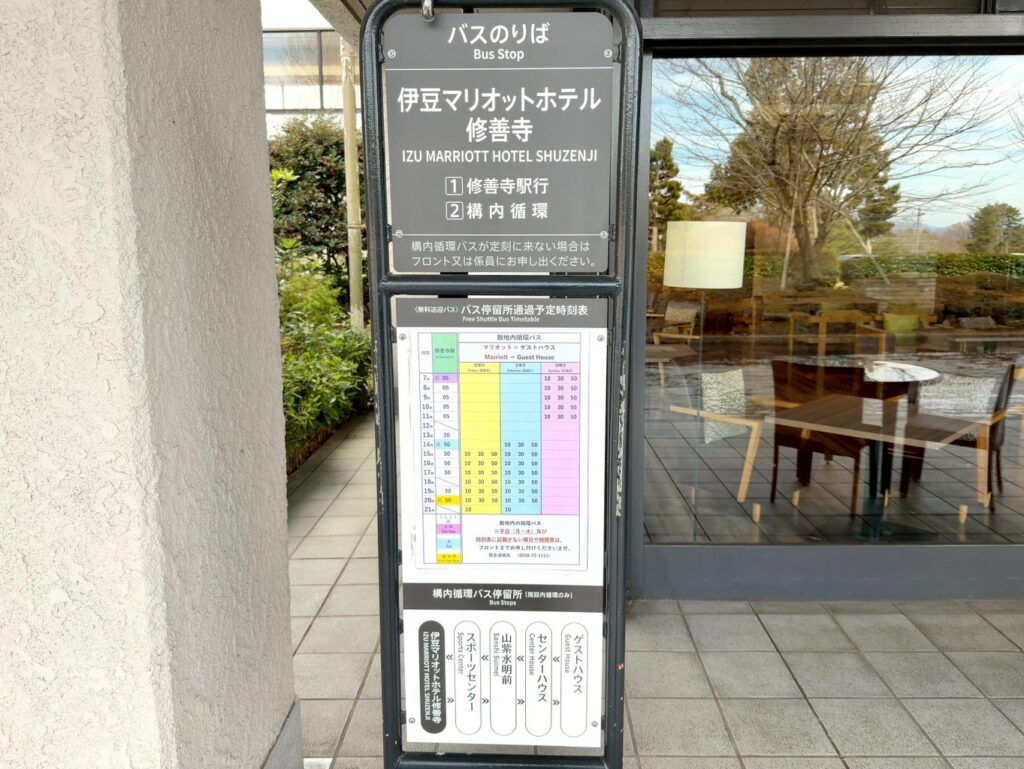 伊豆マリオットホテル修善寺の無料送迎バス時刻表