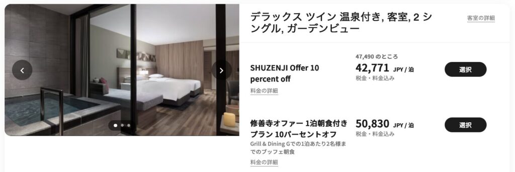 伊豆マリオットホテル修善寺の予約画面