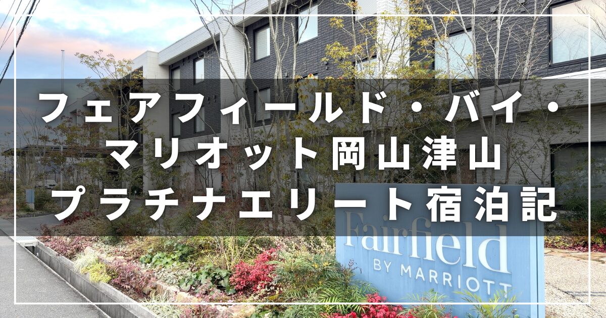 フェアフィールド・バイ・マリオット岡山津山の子連れ宿泊レビュー（宿泊記）プラチナエリート会員