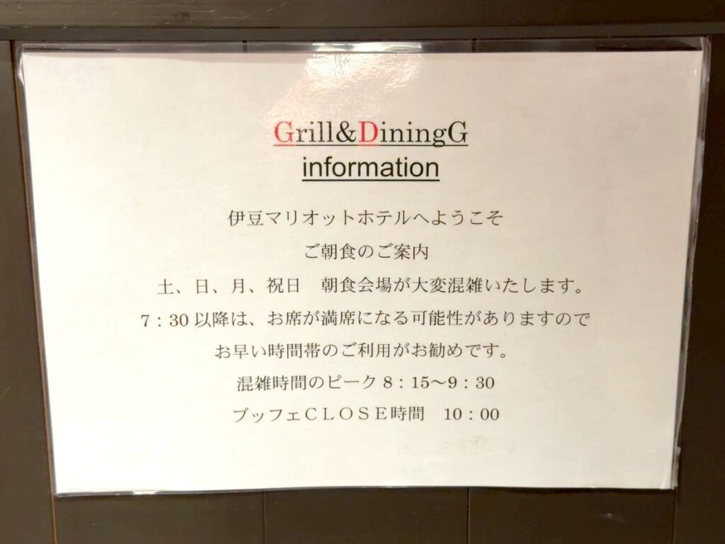 伊豆マリオットホテル修善寺のレストラン「Grill&DiningG」