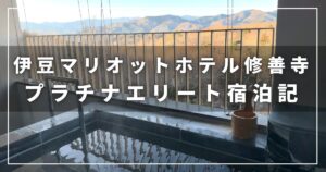 伊豆マリオットホテル修善寺のプラチナエリート宿泊記・宿泊レビュー(子連れ旅行)