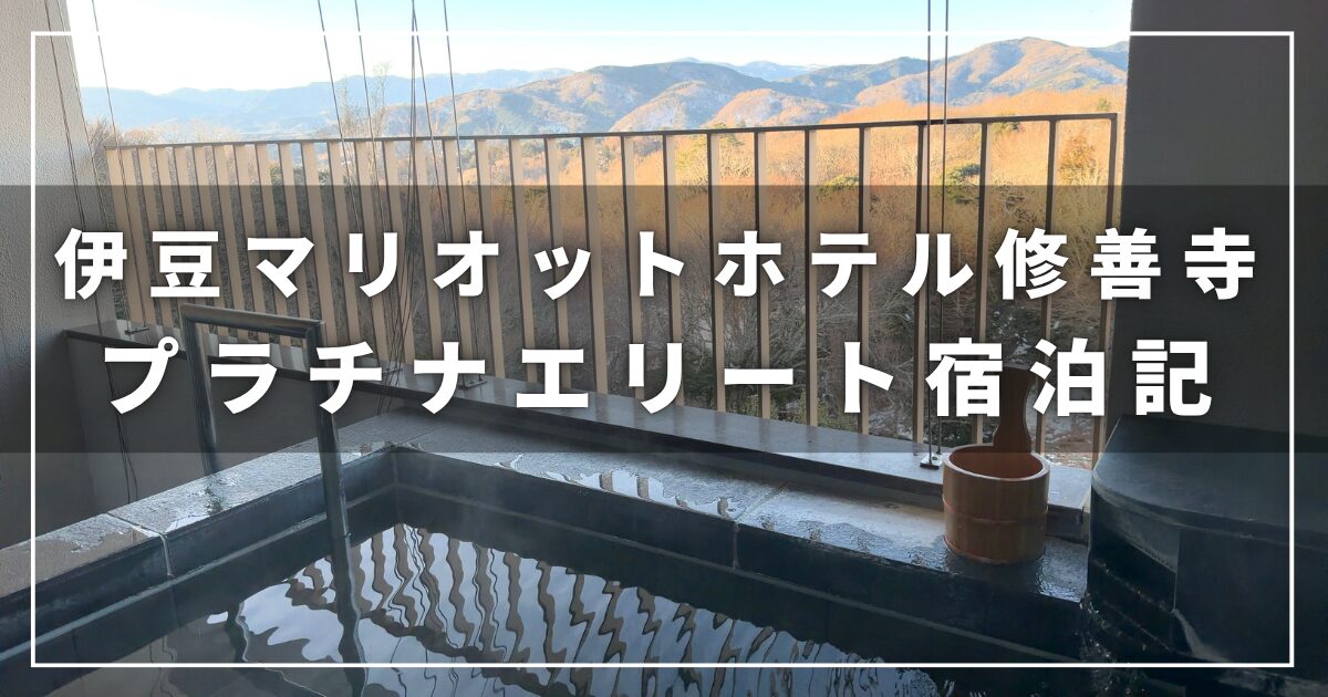 伊豆マリオットホテル修善寺のプラチナエリート宿泊記・宿泊レビュー（子連れ旅行）