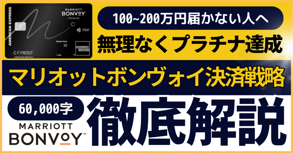 マリオットボンヴォイアメックスカードの500万円決済修行戦略・コツ（プラチナエリート）