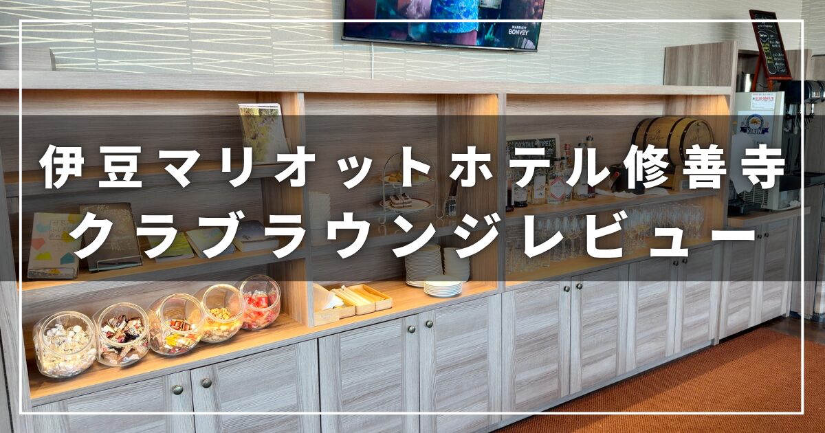 伊豆マリオットホテル修善寺のクラブラウンジレビューブログ（プラチナ会員の子連れ旅行）