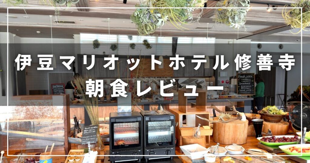 伊豆マリオットホテル修善寺のレストラン「Grill & Dining G」の朝食レビュー（プラチナ会員の子連れ旅行）