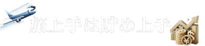 旅上手は貯め上手