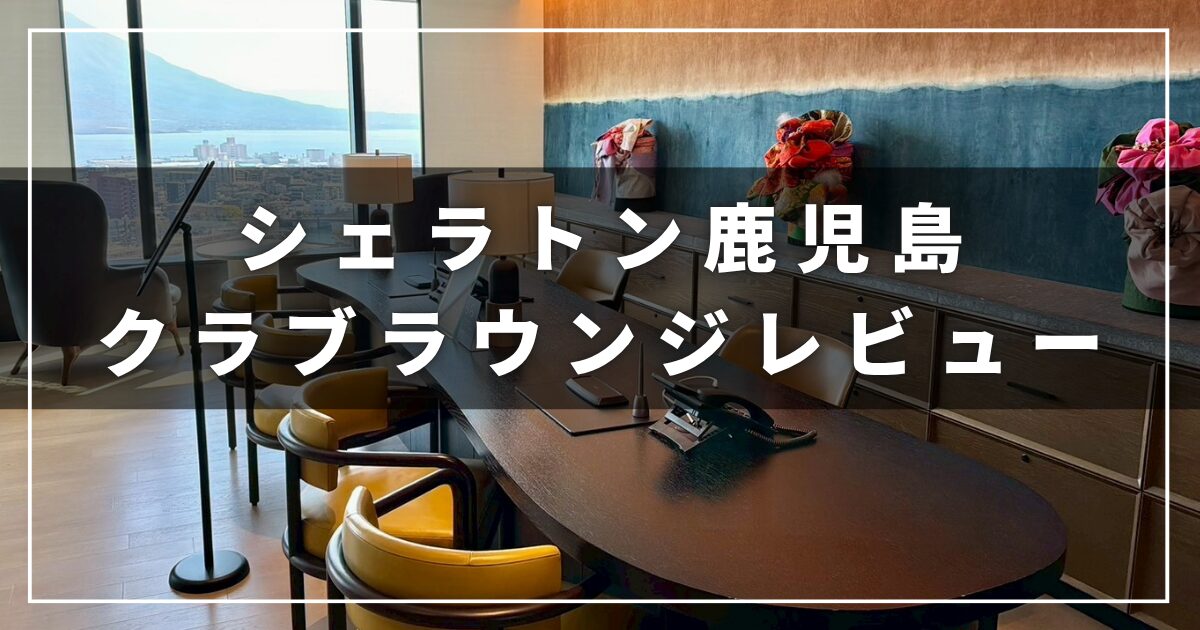 シェラトン鹿児島のクラブラウンジレビューブログ（プラチナ会員）