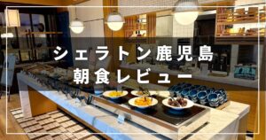 シェラトン鹿児島のレストラン「デイリーソーシャル(Daily Social)」の朝食レビューブログ(プラチナエリートの子連れ宿泊記)
