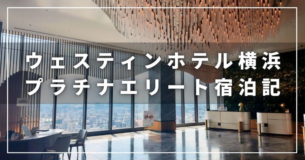 ウェスティンホテル横浜のプラチナエリート会員による子連れ宿泊記